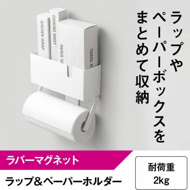 レック ラップ & ペーパーホルダー ホワイト (ラバーマグネット) 耐荷重2kg 海外製大型ロールペーパー対応