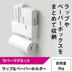 レック ラップ & ペーパーホルダー ホワイト (ラバーマグネット) 耐荷重2kg 海外製大型ロールペーパー対応