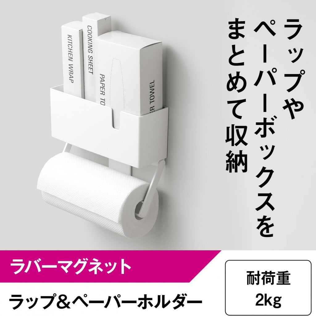 レック ラップ & ペーパーホルダー ホワイト (ラバーマグネット) 耐荷重2kg 海外製大型ロールペーパー対応